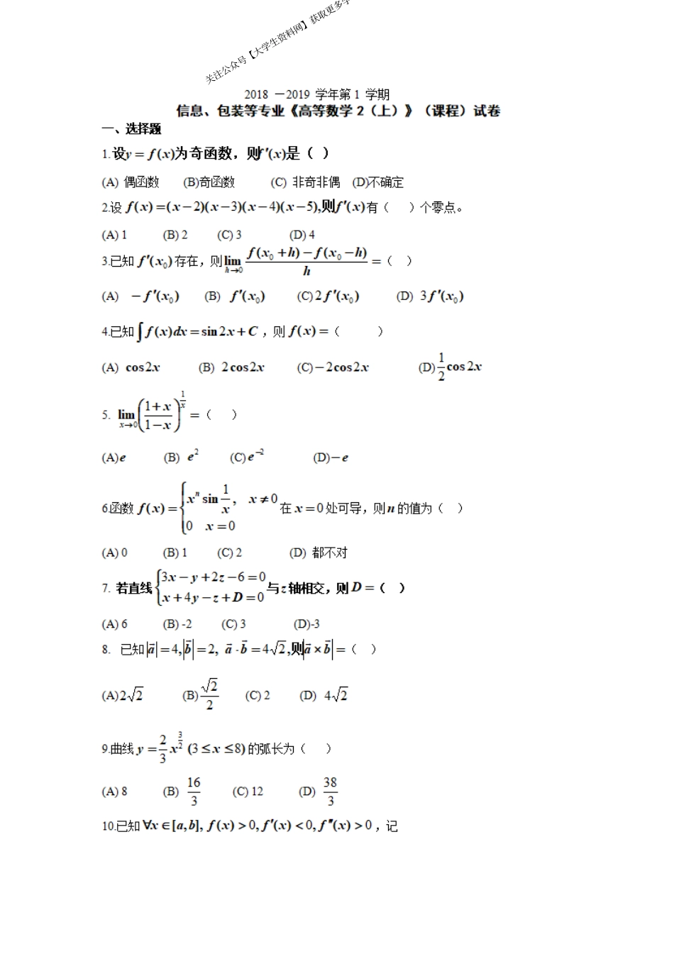 山东大学《高等数学》2018-2019高数B（上）期末试题.pdf_第1页