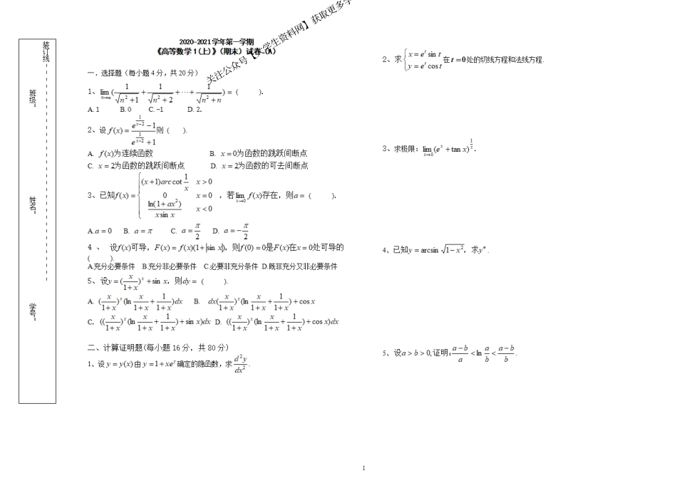 山东大学《高等数学》2020-2021高数A（上）期末试题.pdf_第1页