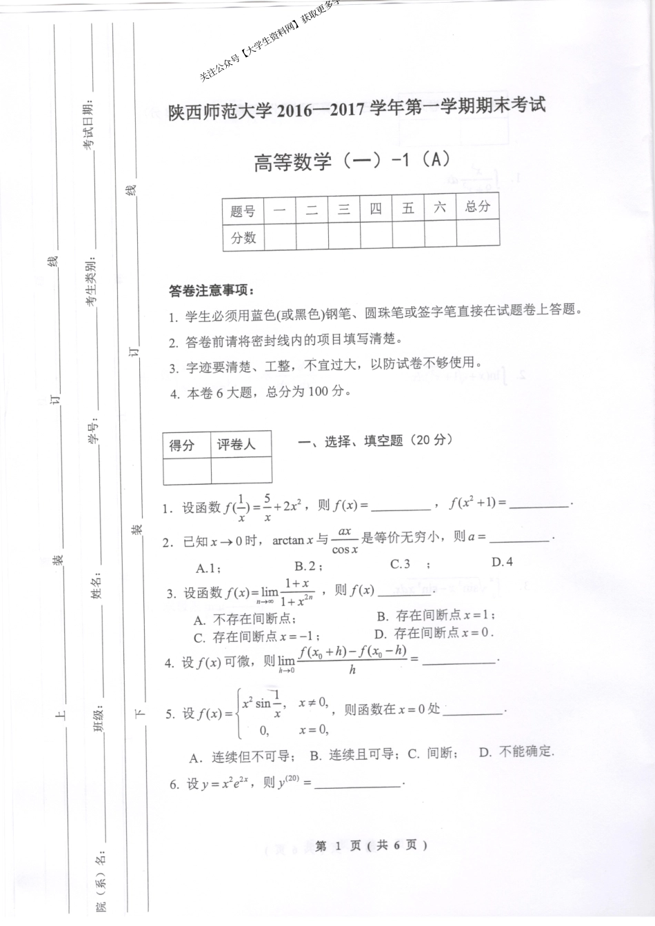 陕西师范大学《高等数学》 2016-2017学年第一学期期末试卷.pdf_第1页