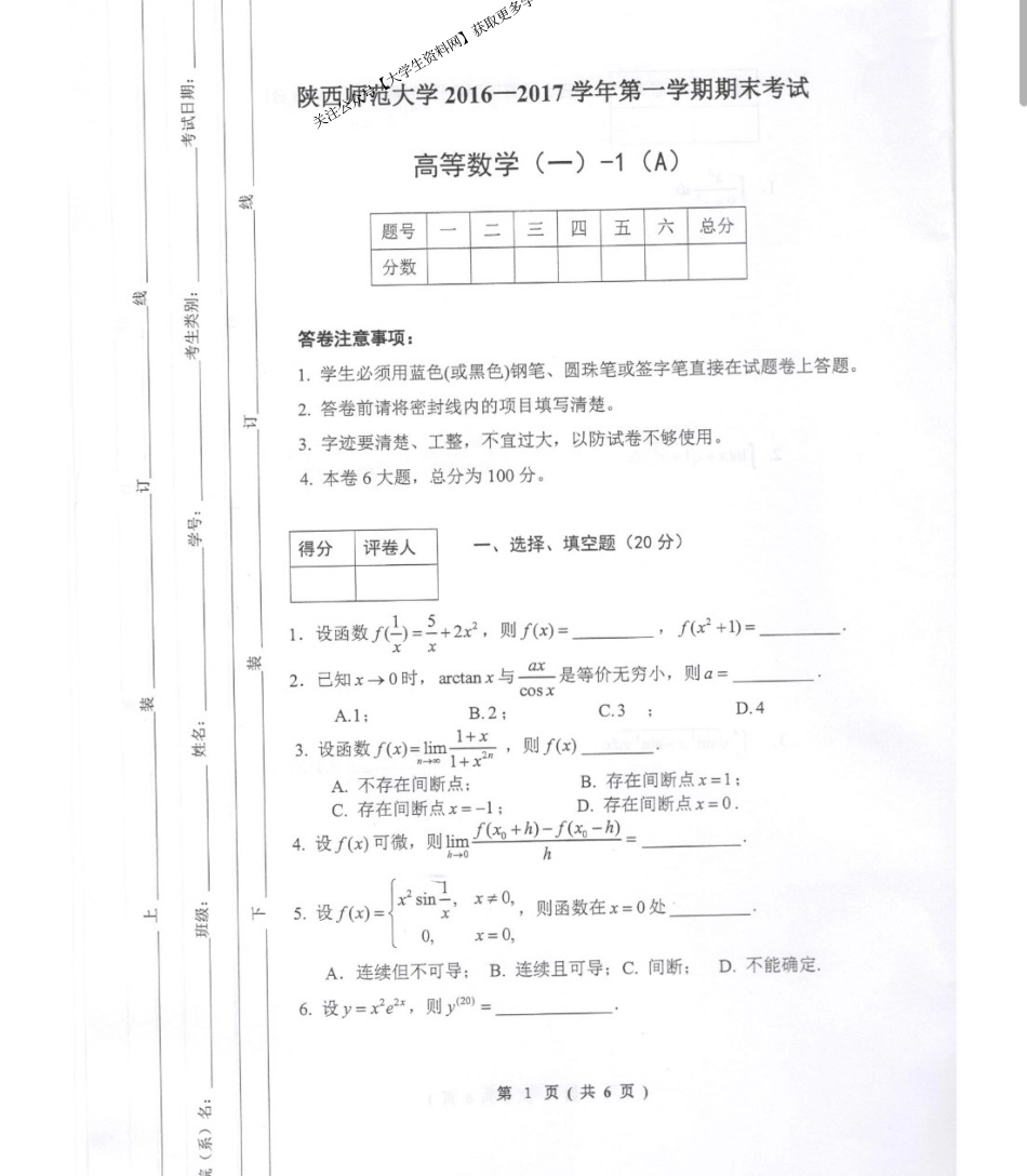 陕西师范大学《高等数学》2016-2017学年第一学期期末考试试卷.pdf_第1页