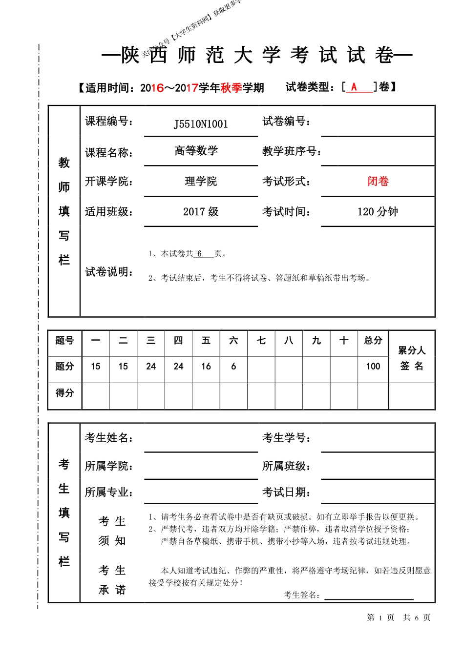 陕西师范大学《高等数学》2016-2017学年第一学期期末试卷A卷.pdf_第1页