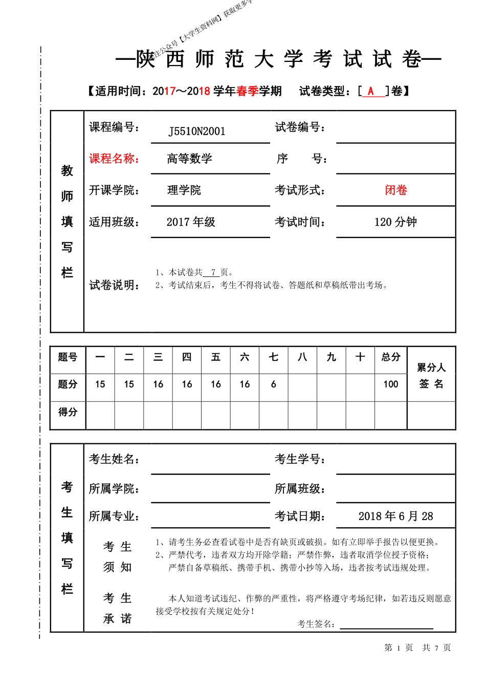 陕西师范大学《高等数学》2017-2018学年第二学期期末试卷A卷.pdf_第1页