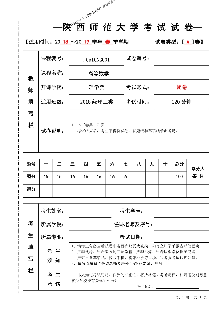 陕西师范大学《高等数学》2018-2019学年第二学期期末试卷A卷.pdf_第1页