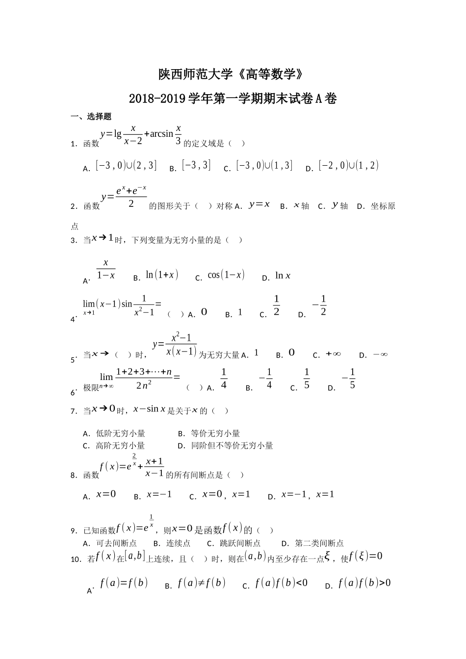 陕西师范大学《高等数学》2018-2019学年第一学期期末试卷A卷.docx_第1页