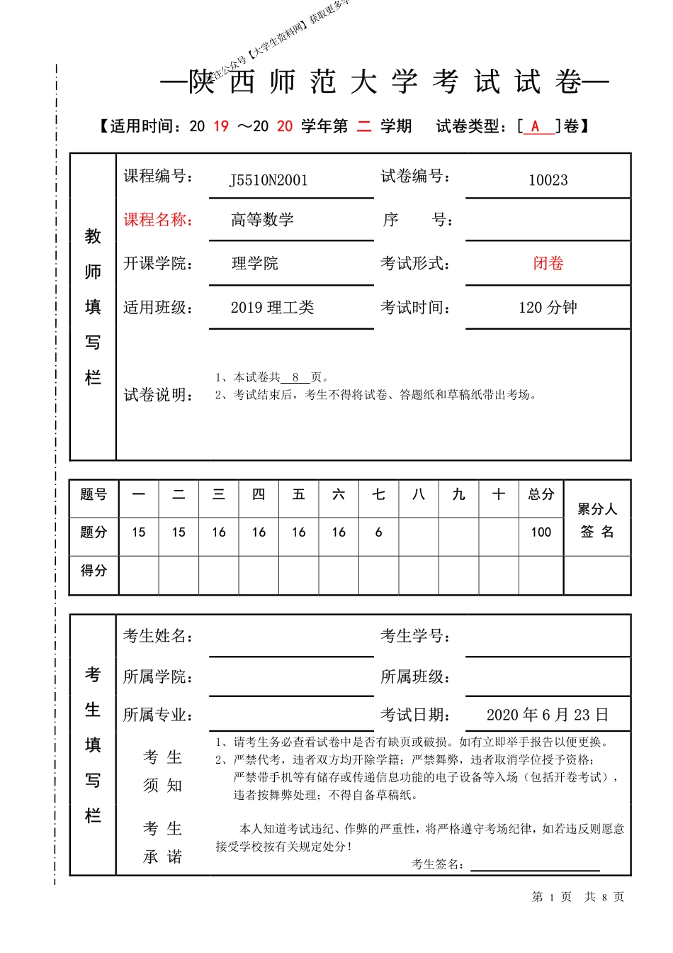 陕西师范大学《高等数学》2019-2020学年第二学期期末试卷A卷.pdf_第1页