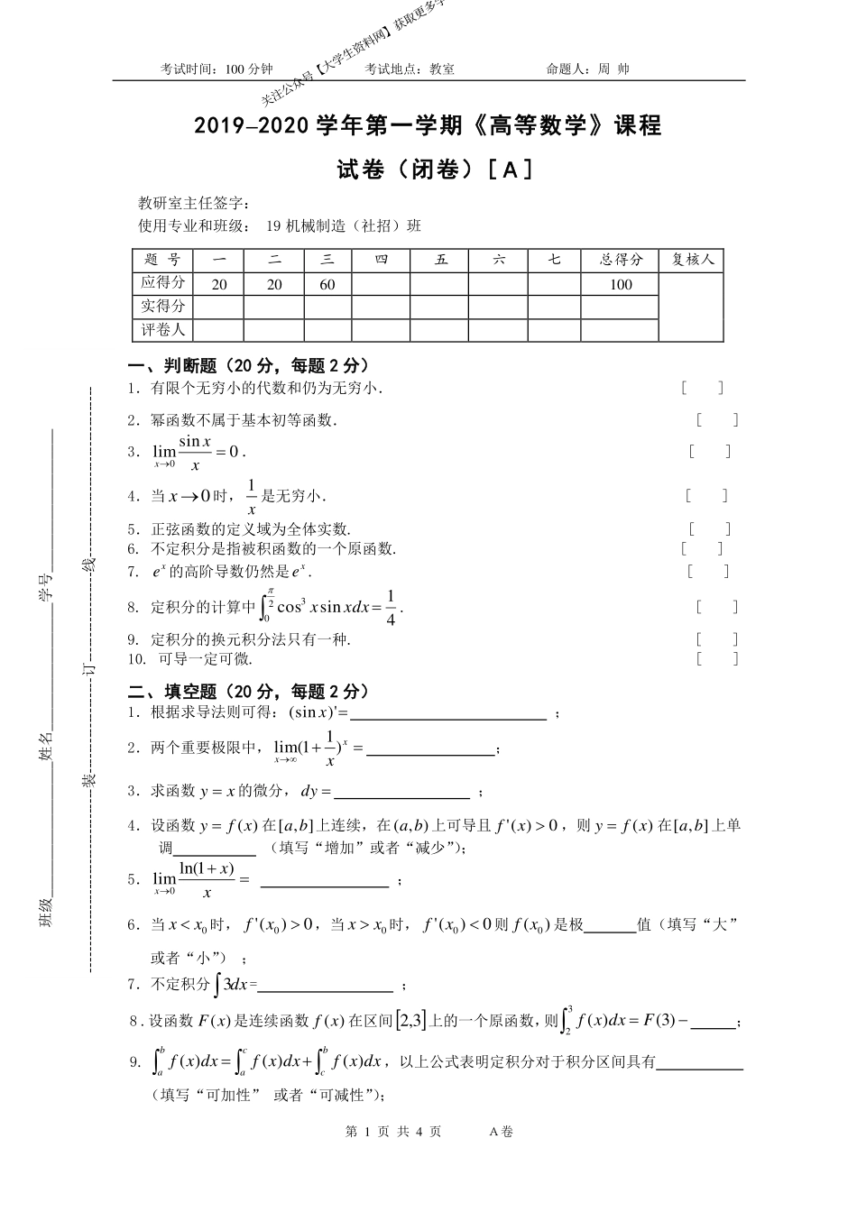 陕西师范大学《高等数学》2019-2020学年第一学期期末试卷A卷.pdf_第1页