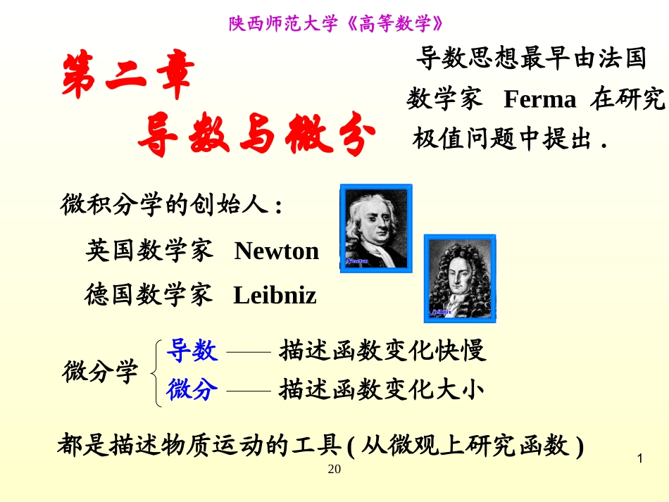 陕西师范大学《高等数学》课件-第2章导数与微分.ppt_第1页