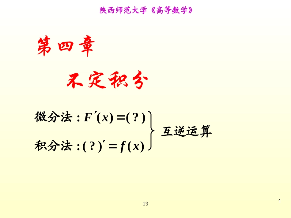 陕西师范大学《高等数学》课件-第4章不定积分.ppt_第1页