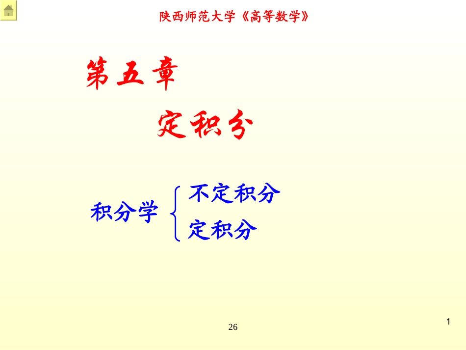 陕西师范大学《高等数学》课件-第5章定积分.ppt_第1页