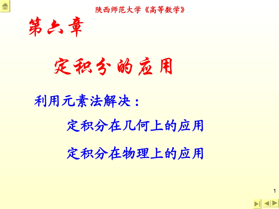 陕西师范大学《高等数学》课件-第6章定积分的应用.ppt_第1页