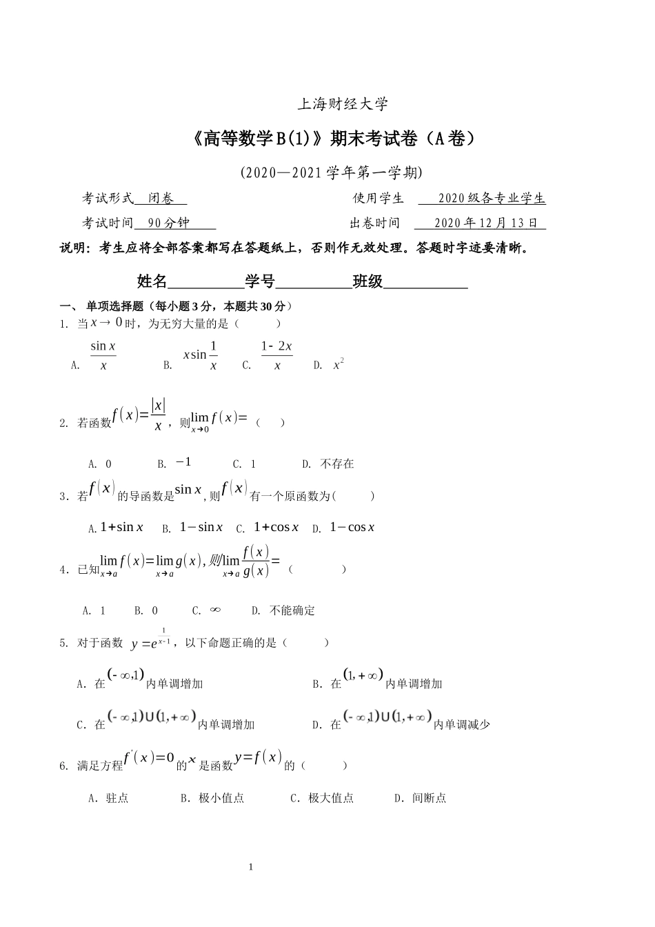 上海财经大学《高等数学B1)》2020—2021学年第一学期期末试卷A卷.docx_第1页