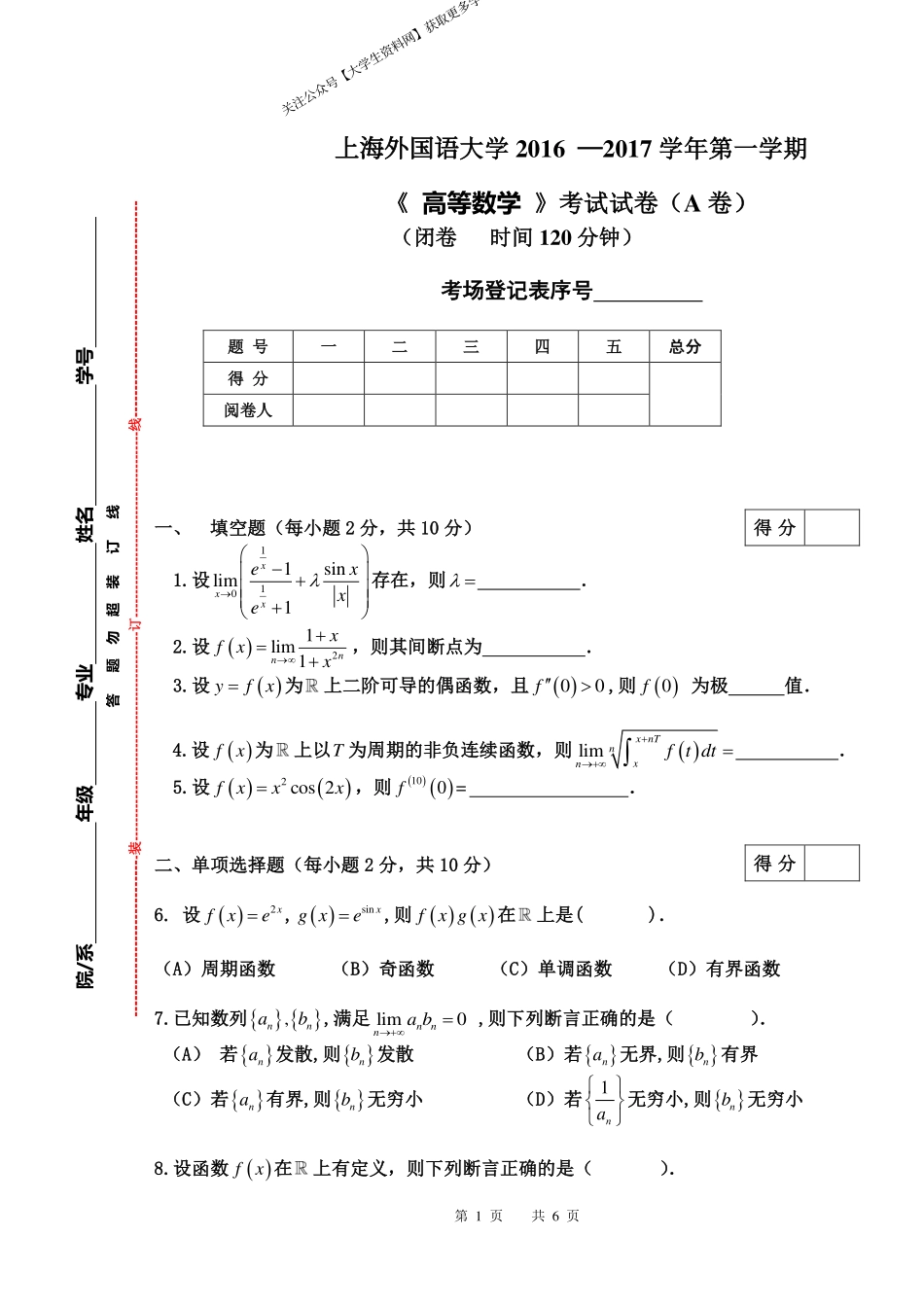 上海外国语大学《高等数学》2016-2017学年第一学期期末试卷A卷.pdf_第1页