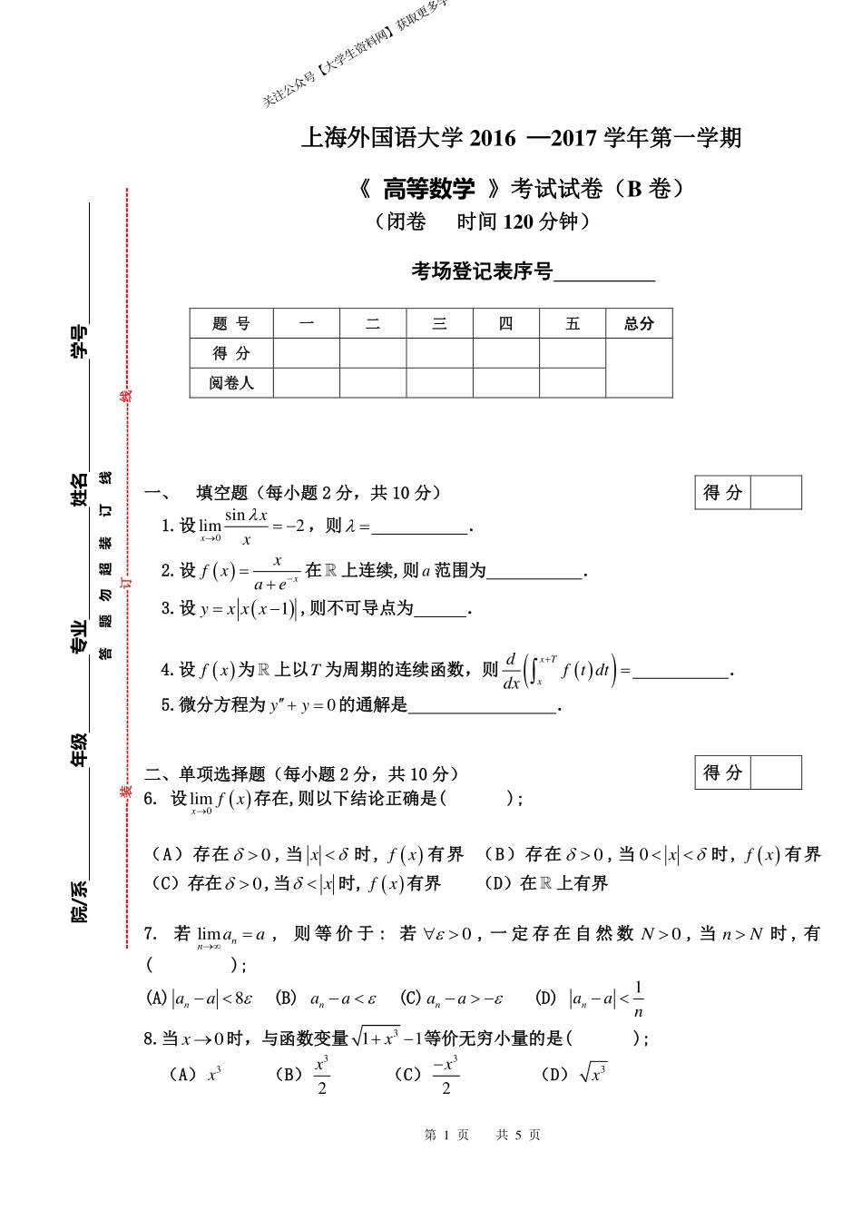 上海外国语大学《高等数学》2016-2017学年第一学期期末试卷B卷.pdf_第1页