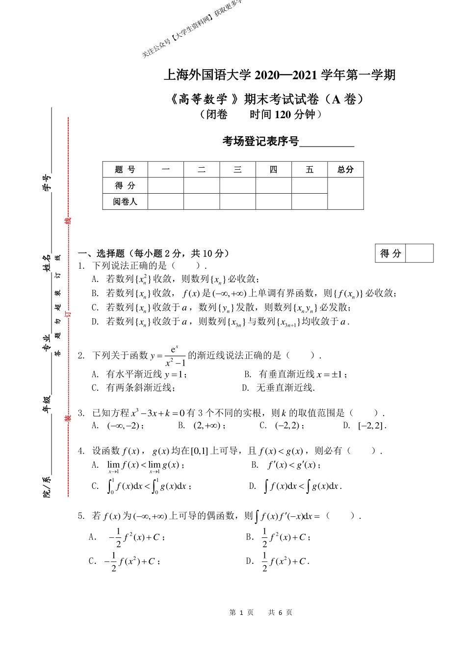 上海外国语大学《高等数学》2020-2021 学年第一学期期末试卷A卷.pdf_第1页