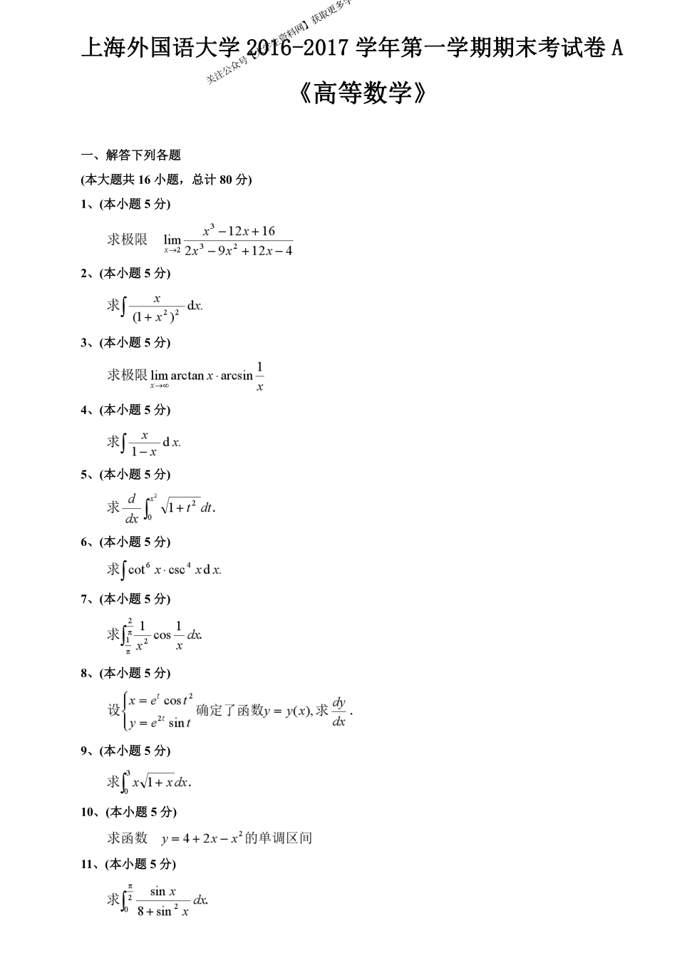 上海外国语大学《高等数学》试卷-2016-2017学年第一学期期末考试卷A.pdf_第1页