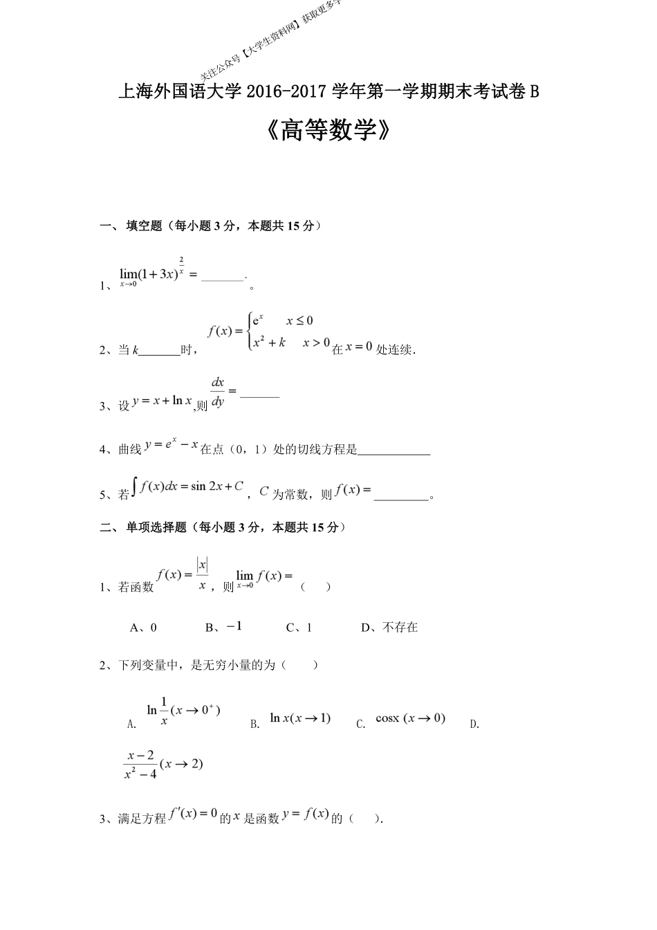 上海外国语大学《高等数学》试卷-2016-2017学年第一学期期末考试卷B.pdf_第1页