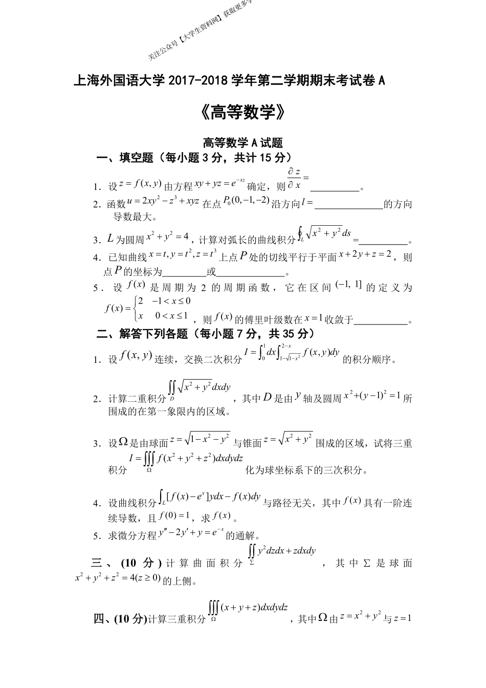 上海外国语大学《高等数学》试卷-2017-2018学年第二学期期末考试卷A卷.pdf_第1页