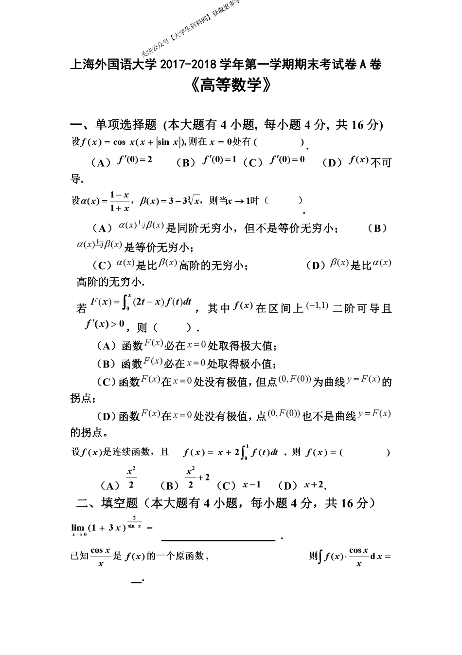 上海外国语大学《高等数学》试卷-2017-2018学年第一学期期末考试卷A卷.pdf_第1页