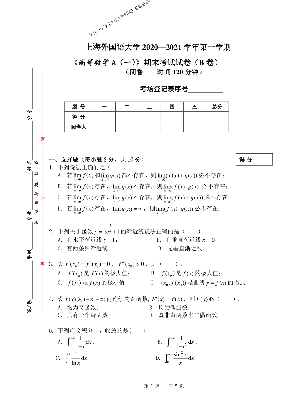 上海外国语大学《高等数学A(一）》2020-2021学年第一学期期末试卷B卷.pdf_第1页