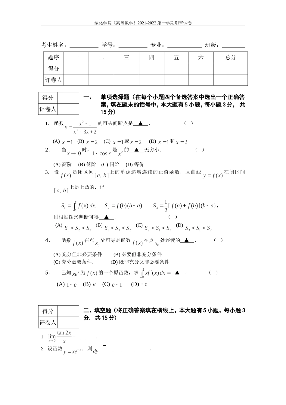 绥化学院《高等数学》2021-2022第一学期期末试卷.doc_第1页