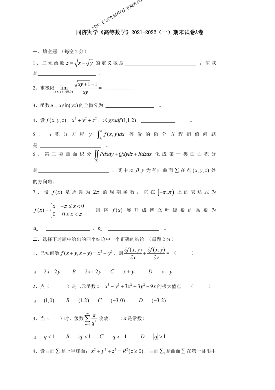 同济大学《高等数学》2021-2022第一学期期末试卷A卷.pdf_第1页