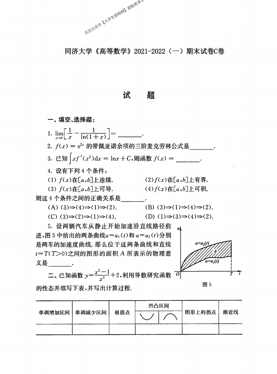 同济大学《高等数学》2021-2022第一学期期末试卷C卷.pdf_第1页