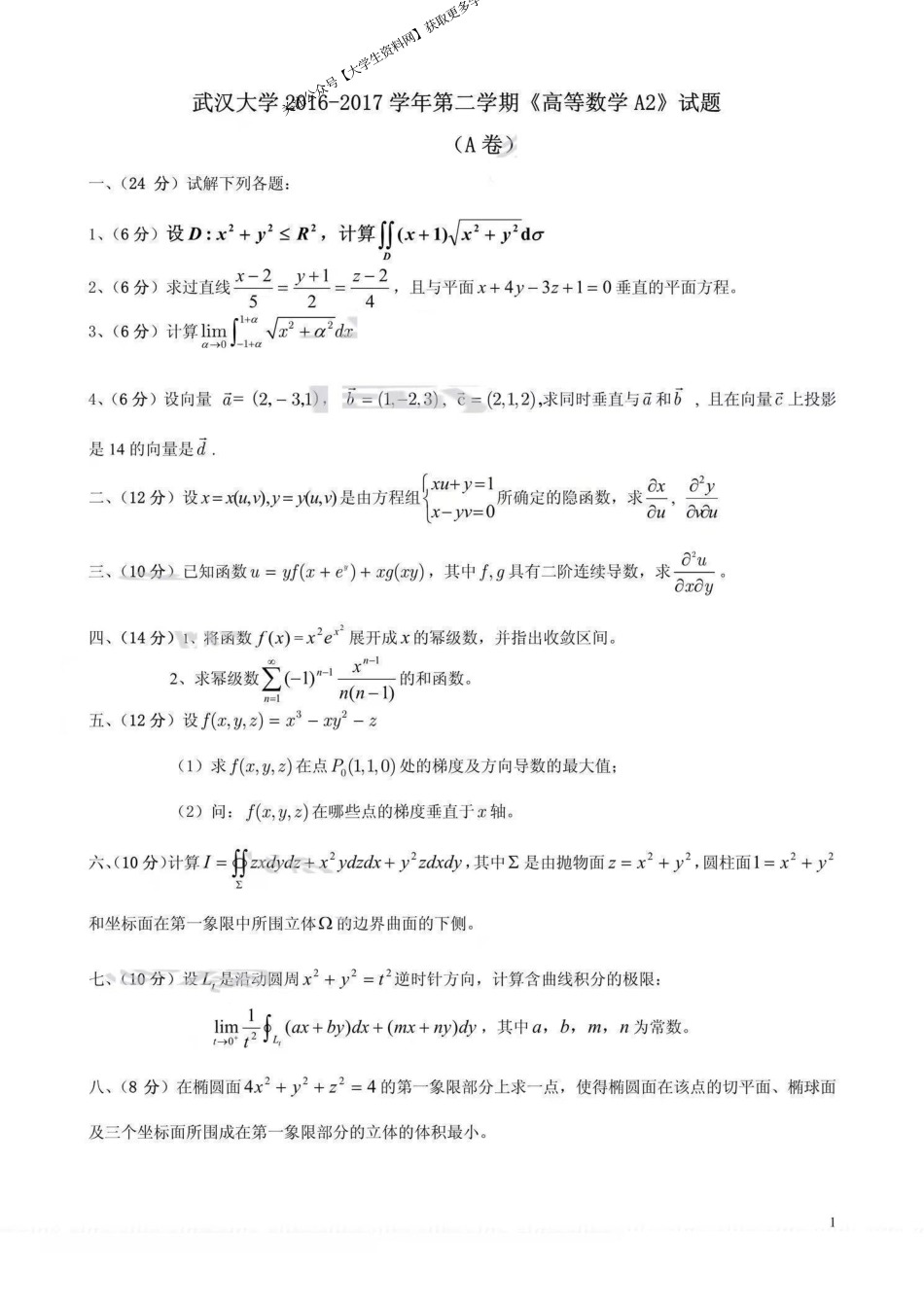 武汉大学《高等数学》2016-2017学年第二学期期末试卷A卷.pdf_第1页