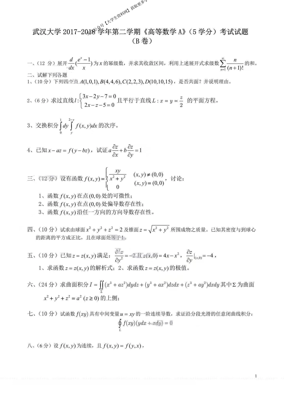 武汉大学《高等数学》2017-2018学年第二学期期末试卷B卷.pdf_第1页