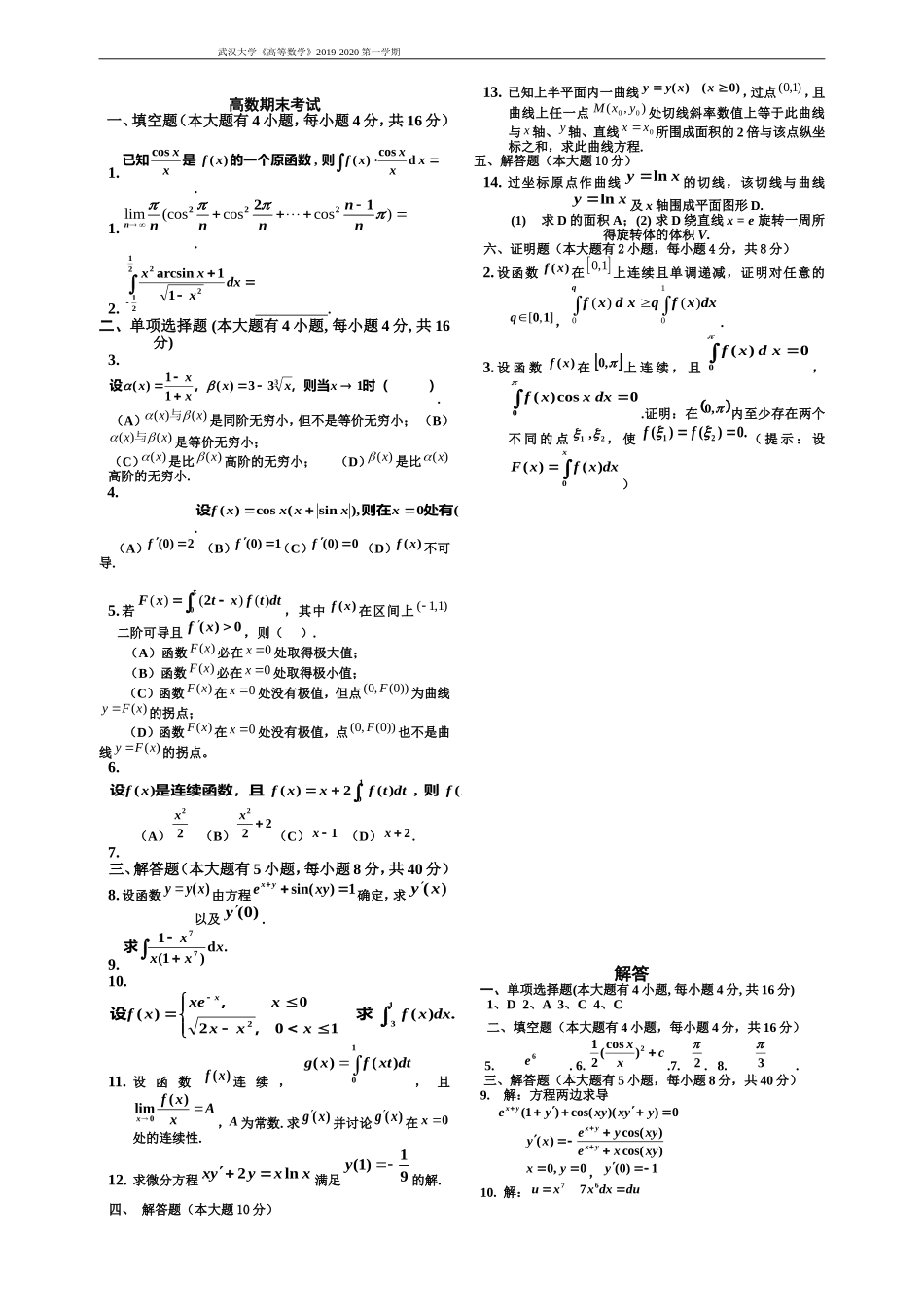 武汉大学《高等数学》2019-2020第一学期期末考试题.doc_第1页