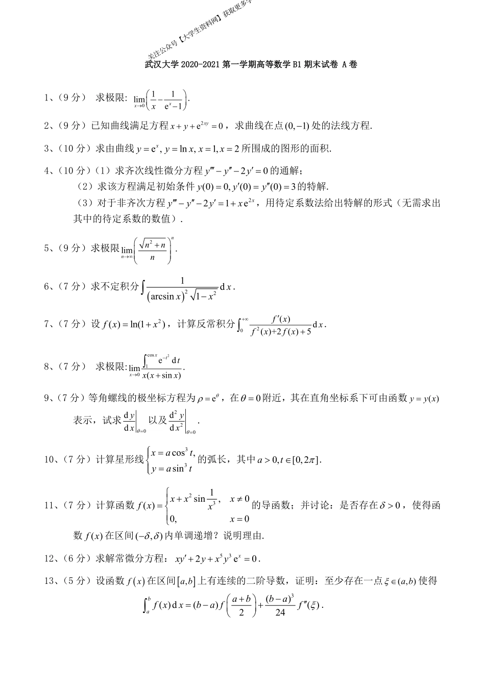 武汉大学《高等数学》2020-2021学年第一学年期末试卷.pdf_第1页