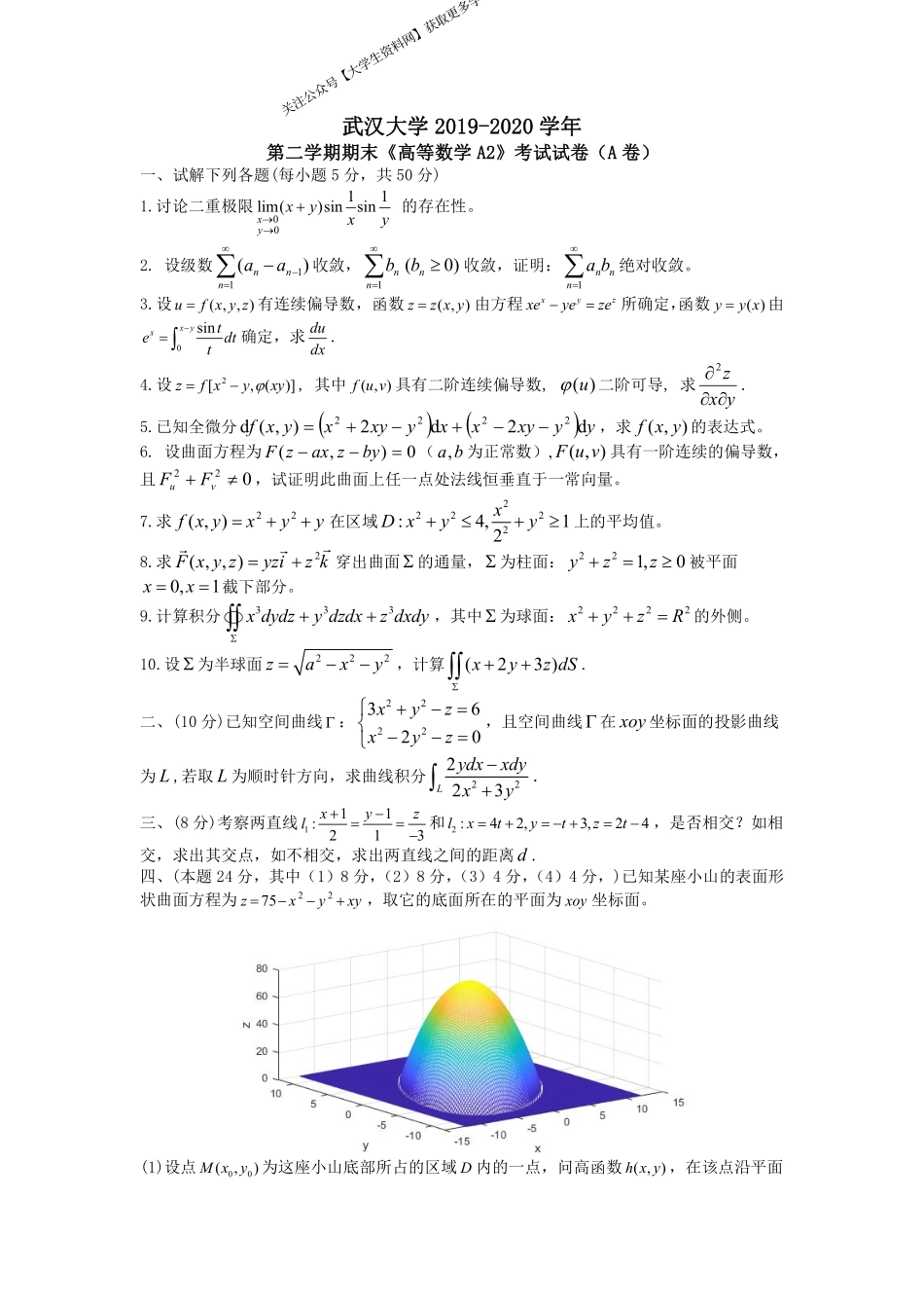 武汉大学《高等数学A》2019-2020学年第二学期期末试卷(A卷).pdf_第1页