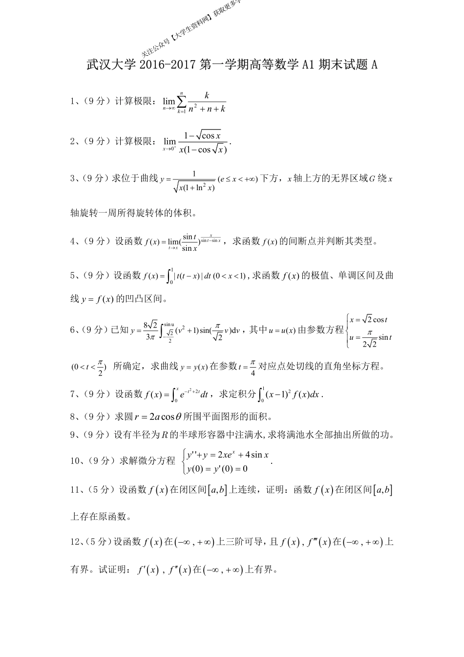 武汉大学《高等数学A1》2016-2017第一学期期末试卷A卷.pdf_第1页