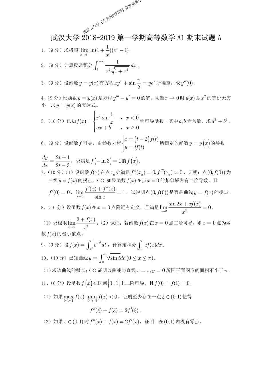 武汉大学《高等数学A1》2018-2019第一学期期末试卷A卷.pdf_第1页