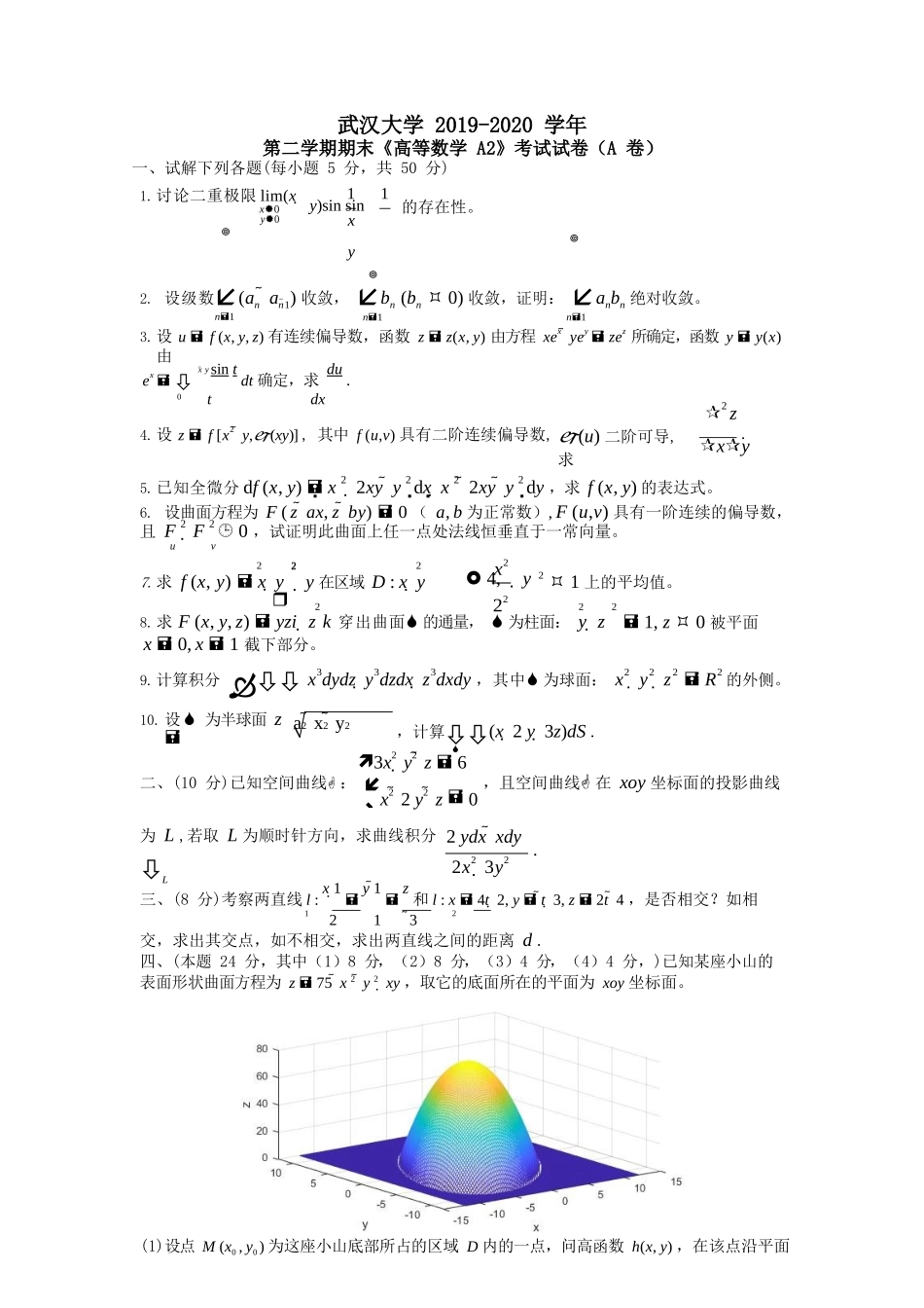 武汉大学《高等数学A2》2019-2020学年第二学期期末试卷A卷.docx_第1页