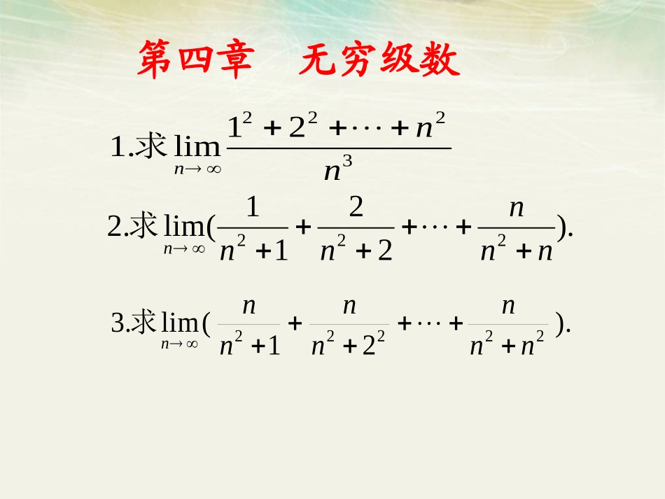 西安交通大学 《高等数学》课件-第四章  无穷级数.ppt_第1页