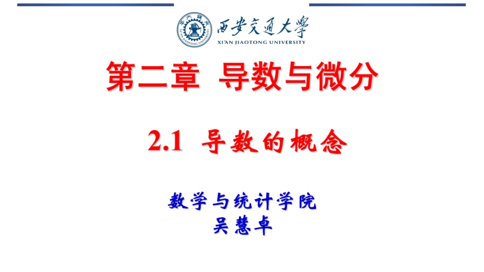 西安交通大学《高等数学（一）》课件-第2章.pdf_第1页