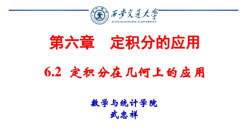 西安交通大学《高等数学（一）》课件-第6章.pdf_第1页