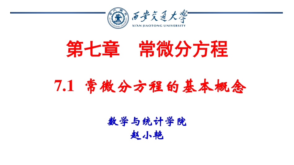 西安交通大学《高等数学（一）》课件-第7章.pdf_第1页