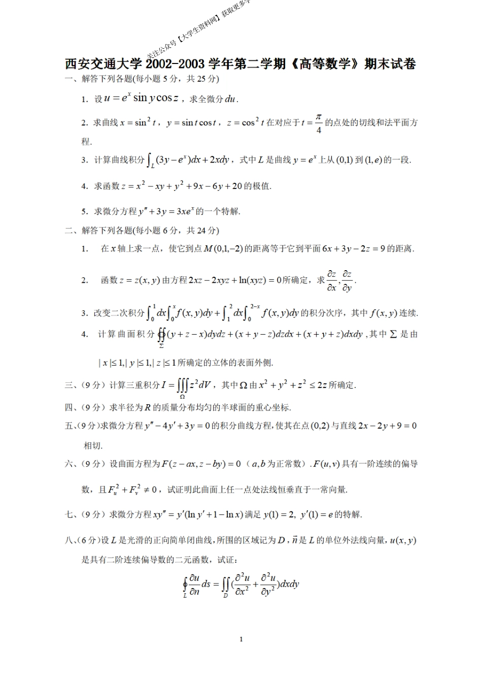 西安交通大学《高等数学》2002-2003学年第二学期期末试卷.pdf_第1页