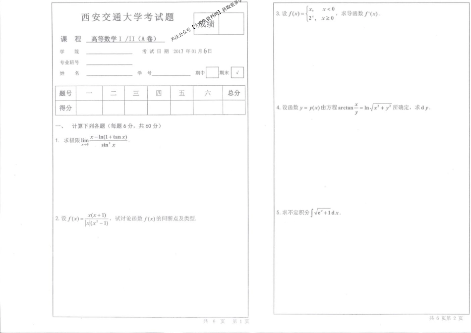 西安交通大学《高等数学》2016-2017学年上学期期末试卷.pdf_第1页