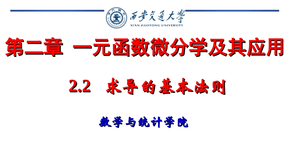 西安交通大学《高等数学》课件- 函数的求导法则.ppt_第1页