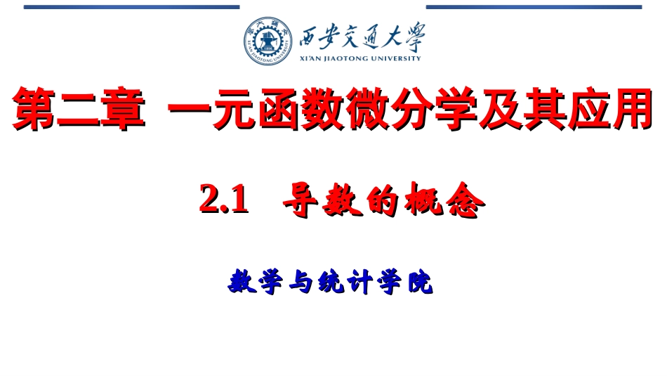 西安交通大学《高等数学》课件-导数的概念.ppt_第1页