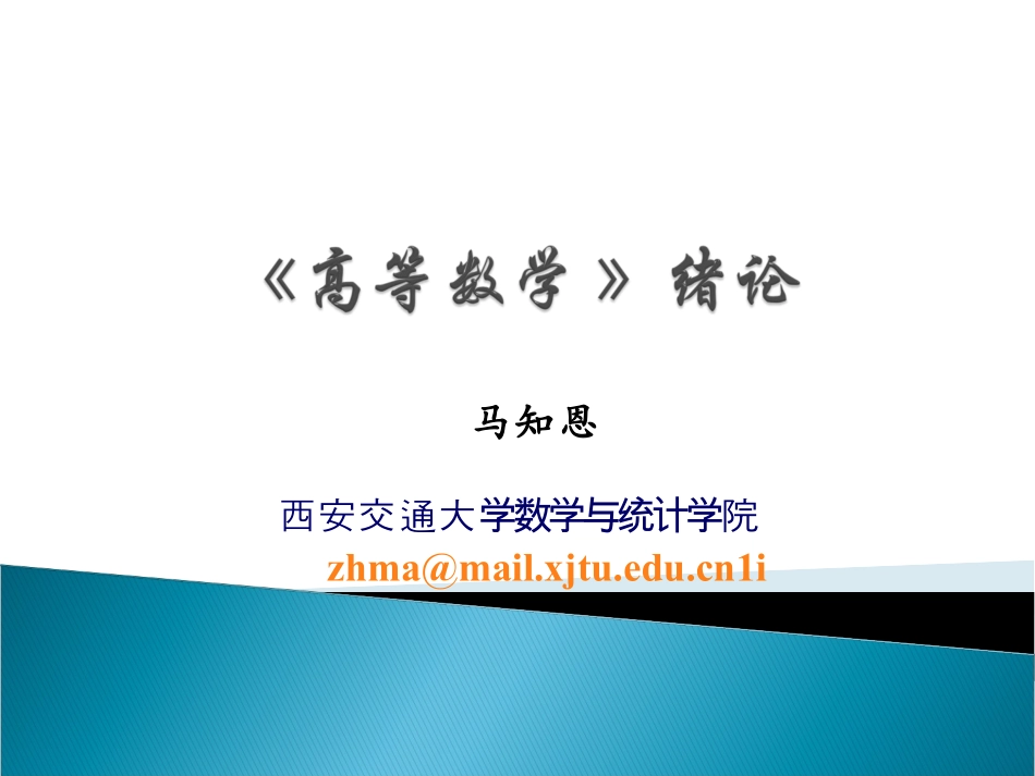 西安交通大学《高等数学》课件-第1章函数、极限与连续.pdf_第1页