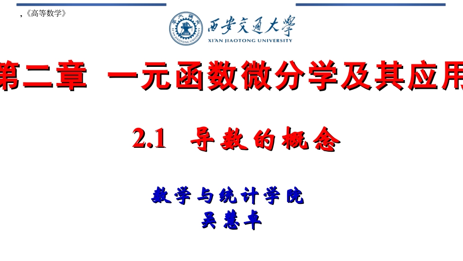 西安交通大学《高等数学》课件-第2章.pdf_第1页