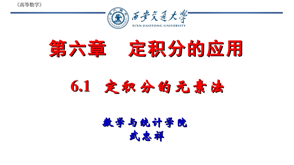 西安交通大学《高等数学》课件-第6章定积分的应用.pdf_第1页