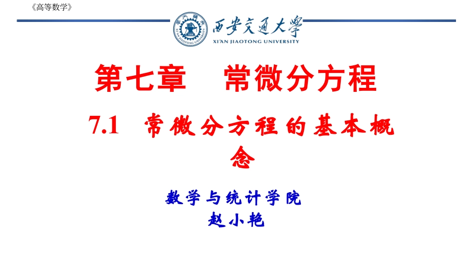 西安交通大学《高等数学》课件-第7章常微分方程.pdf_第1页