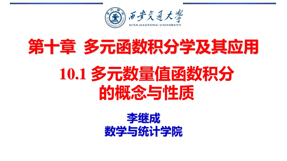 西安交通大学《高等数学》课件-第10章 (1).pdf_第1页