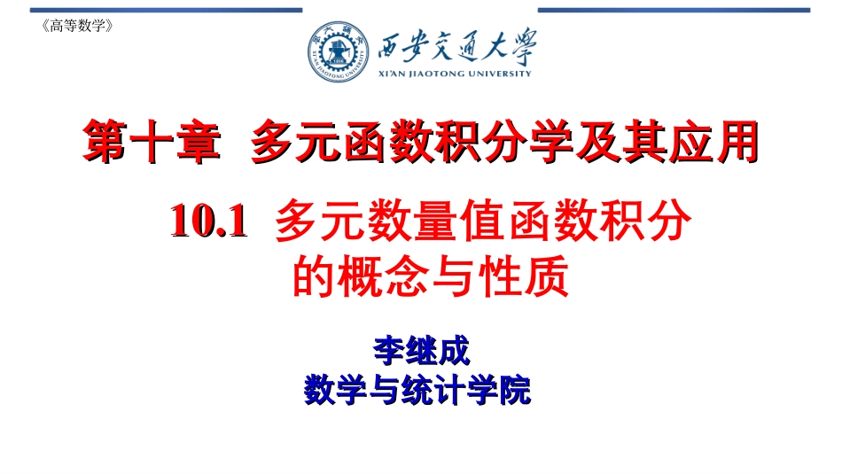 西安交通大学《高等数学》课件-第10章.pdf_第1页