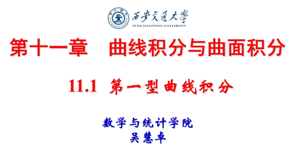 西安交通大学《高等数学》课件-第11章.pdf_第1页