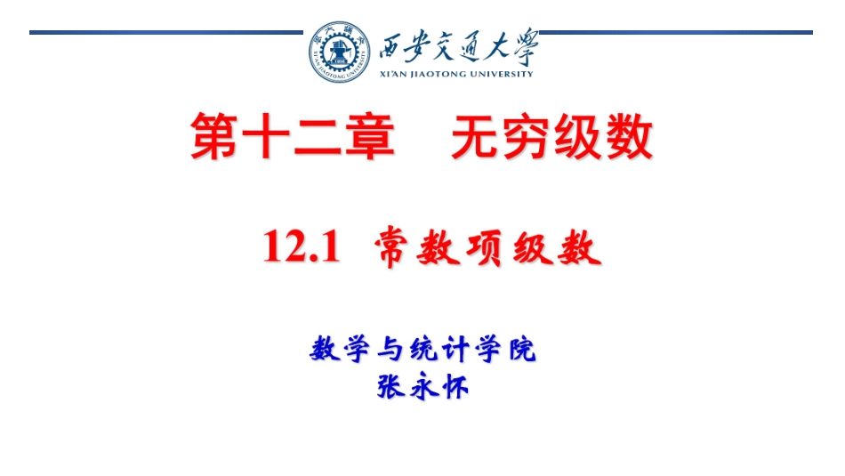 西安交通大学《高等数学》课件-第12章 (1).pdf_第1页